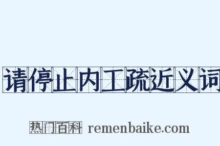 请停止内工疏近义词是什么意思的图片